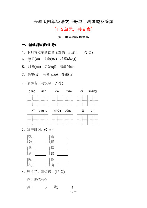 长春版四年级语文下册单元测试题及答案