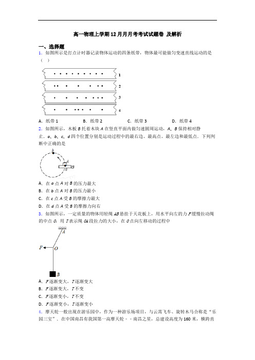 高一物理上学期12月月月考考试试题卷 及解析