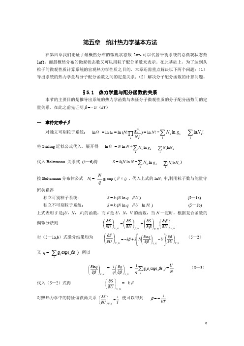 统计热力学基本方法