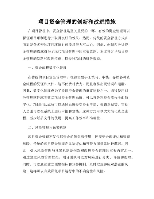 项目资金管理的创新和改进措施