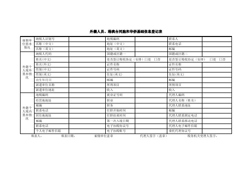 外籍人员,港澳台同胞和华侨基础信息登记表