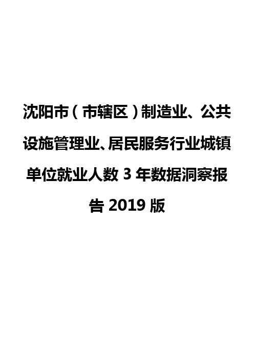 沈阳市(市辖区)制造业、公共设施管理业、居民服务行业城镇单位就业人数3年数据洞察报告2019版