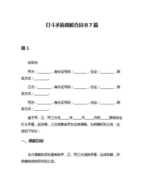 打斗矛盾调解合同书7篇