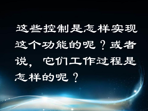 通用技术控制系统的工作过程与方式PPT.