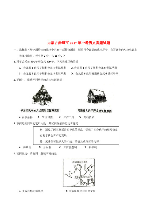 内蒙古赤峰市2017年中考历史真题试题(含答案)[精品]