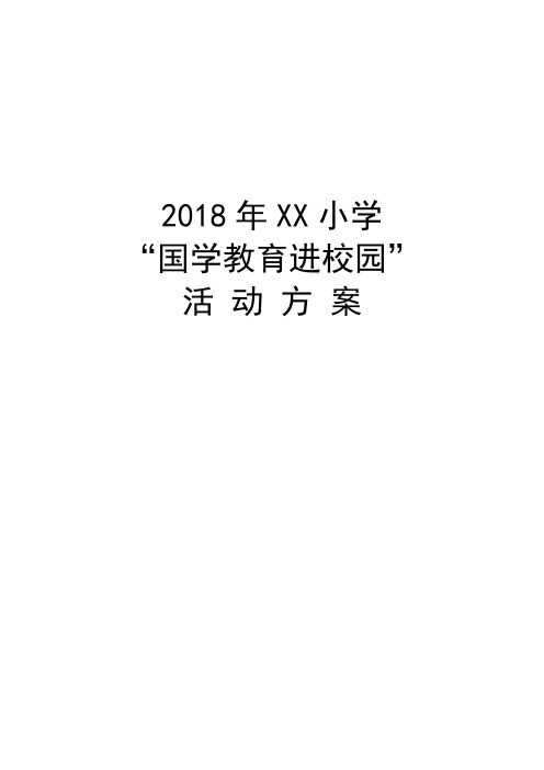 2018年XX小学“国学教育进校园”活动方案