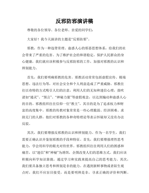 反邪防邪演讲稿