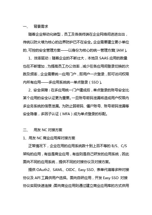 宁盾单点登录(SSO)与用友NC对接方案