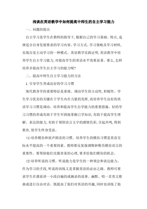 在英语教学中如何提高中师生自主学习能力