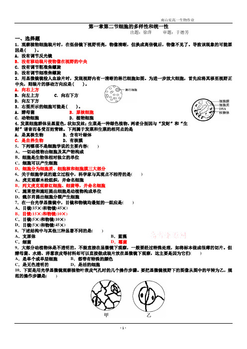 1-2细胞的多样性和统一性作业