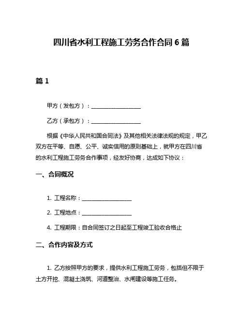 四川省水利工程施工劳务合作合同6篇