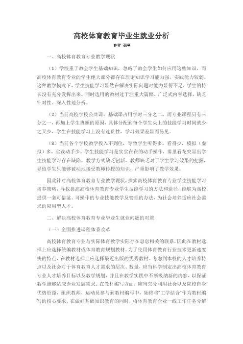 高校体育教育毕业生就业分析