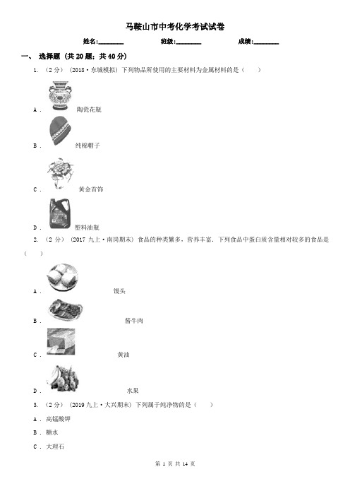 马鞍山市中考化学考试试卷  