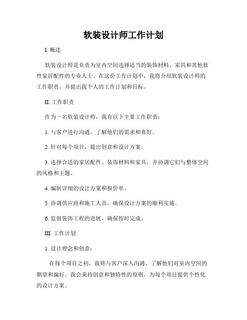 软装设计师工作计划