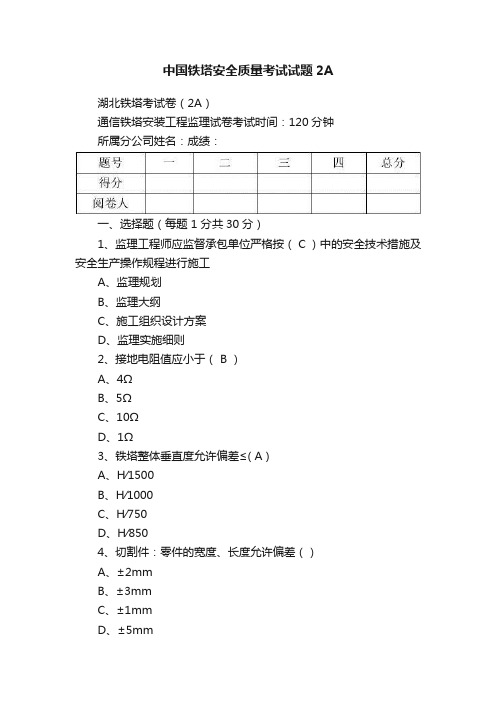 中国铁塔安全质量考试试题2A