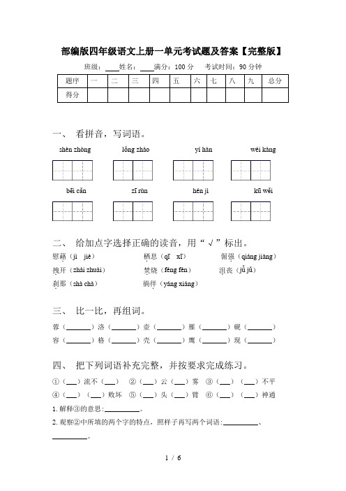 部编版四年级语文上册一单元考试题及答案【完整版】