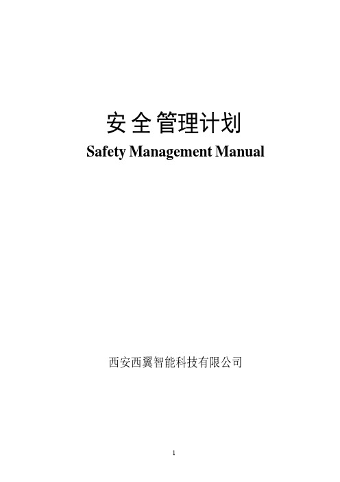 FB---安全SafetyManagementManual