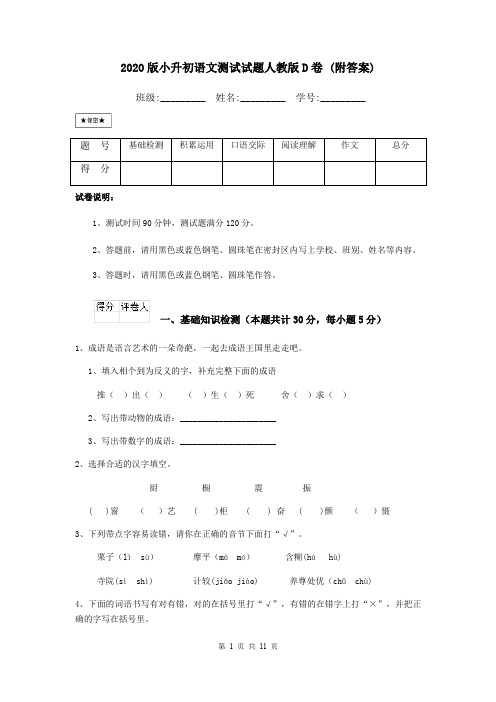 2020版小升初语文测试试题人教版D卷 (附答案)