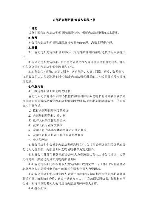 内部培训师招聘 选拔作业程序书