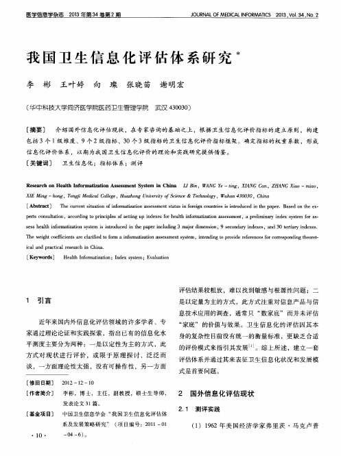 我国卫生信息化评估体系研究