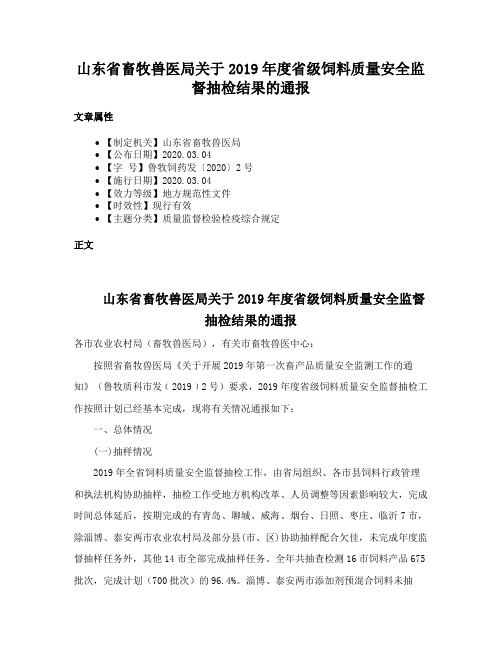 山东省畜牧兽医局关于2019年度省级饲料质量安全监督抽检结果的通报