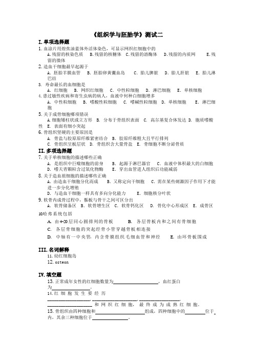 组织学与胚胎练习题1