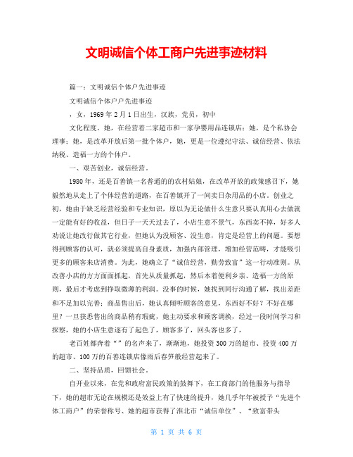 文明诚信个体工商户先进事迹材料