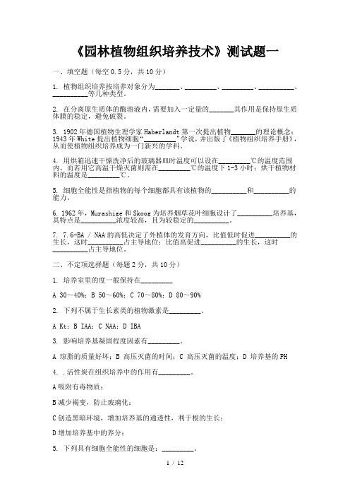 园林植物组织培养技术测试题一