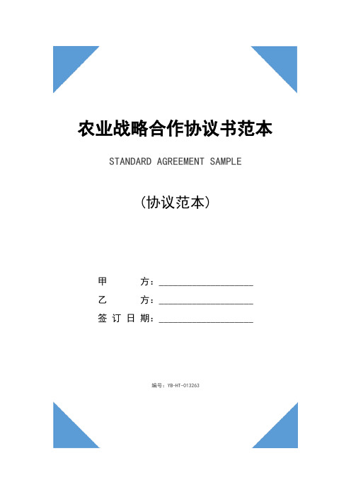 农业战略合作协议书范本(2020版)