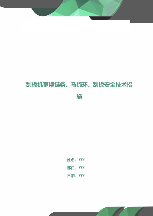 刮板机更换链条、马蹄环、刮板安全技术措施