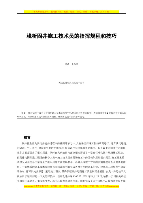 浅析固井施工技术员的指挥规程和技巧