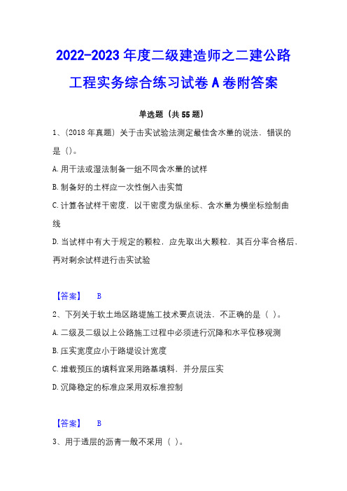 2022-2023年度二级建造师之二建公路工程实务综合练习试卷A卷附答案