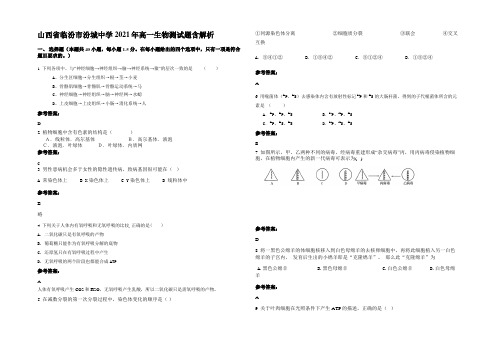 山西省临汾市汾城中学2021年高一生物测试题含解析