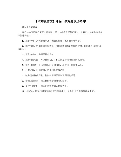 【六年级作文】环保十条好建议_100字