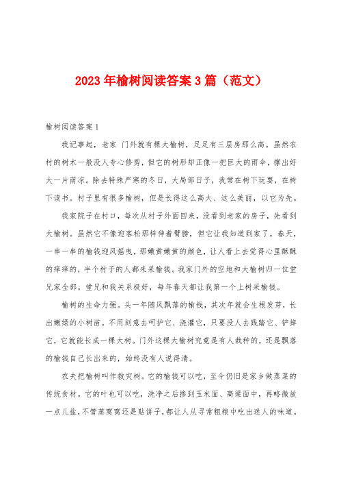 2023年榆树阅读答案篇