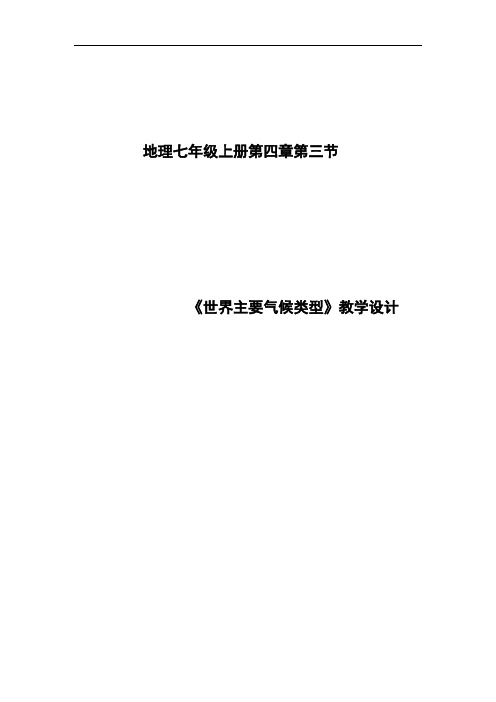 初中地理_初中地理世界主要气候类型教学设计学情分析教材分析课后反思