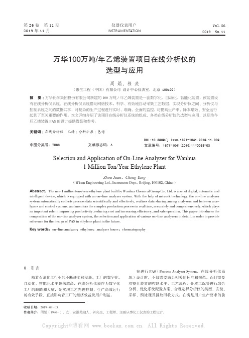 万华100万吨年乙烯装置项目在线分析仪的选型与应用