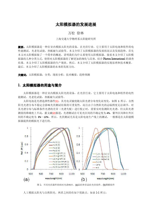 太阳模拟器的发展进展