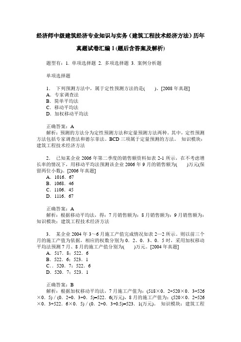 经济师中级建筑经济专业知识与实务(建筑工程技术经济方法)历年