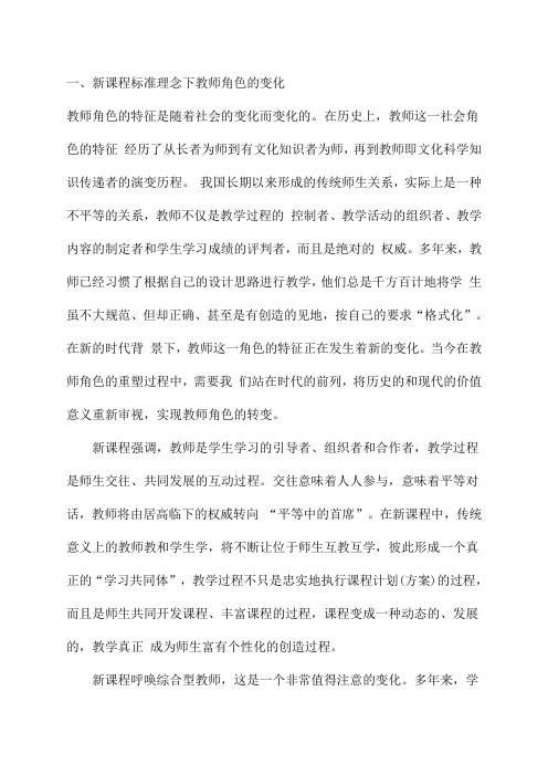 新课程标准下教师角色的转变