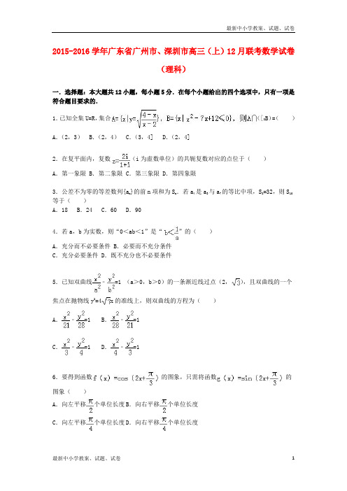 高三数学上学期12月联考试卷 理(含解析)