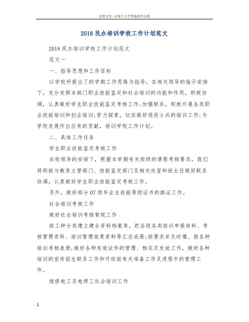 2018民办培训学校工作计划范文