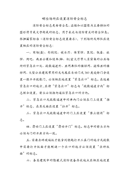 哪些场所应设置消防安全标志.doc