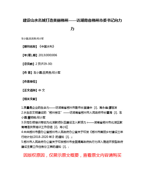 建设山水名城打造美丽郴州——访湖南省郴州市委书记向力力