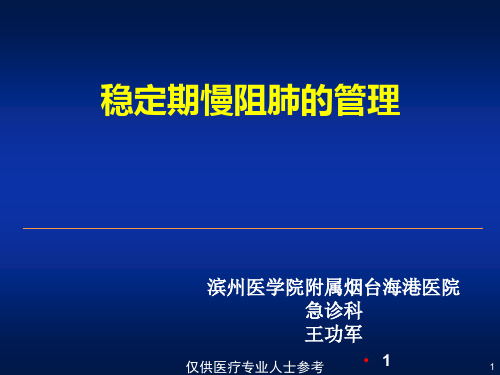 慢阻肺稳定期的管理  ppt课件