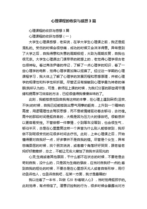 心理课程的收获与感想3篇