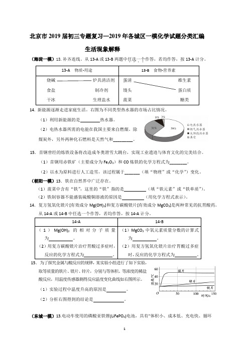 北京市2019届初三专题复习—2019年各城区一模化学试题分类汇编—生活现象解释  word版含答案