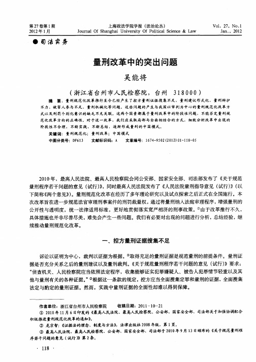 量刑改革中的突出问题