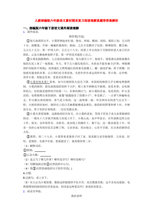 人教部编版六年级语文素材期末复习阅读理解真题带答案解析