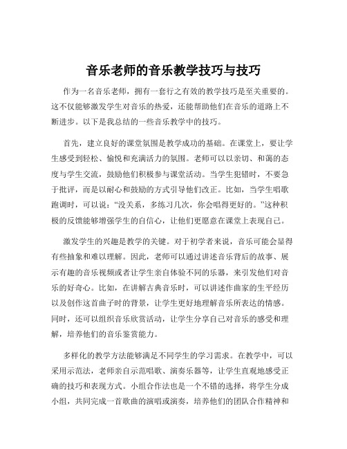 音乐老师的音乐教学技巧与技巧